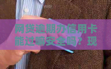 网贷逾期办信用卡能过嘛安全吗？现在有影响吗？
