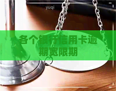 各个银行信用卡逾期宽限期
