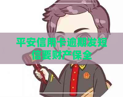 平安信用卡逾期发短信要财产保全