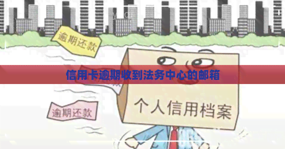 信用卡逾期收到法务中心的邮箱