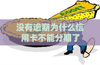 没有逾期为什么信用卡不能分期了