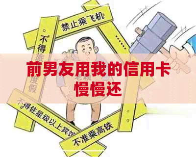 前男友用我的信用卡慢慢还