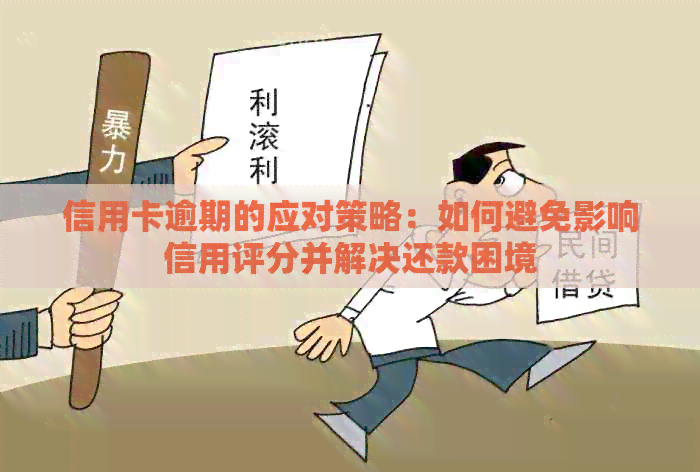 信用卡逾期的应对策略：如何避免影响信用评分并解决还款困境
