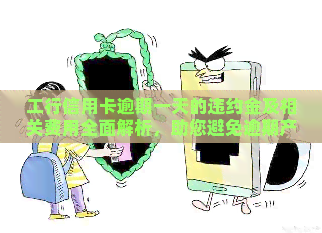 工行信用卡逾期一天的违约金及相关费用全面解析,助您避免逾期产生额外负担 工行信用卡逾期一天的违约金及相关费用全面解析,助您避免逾期产生额外负担