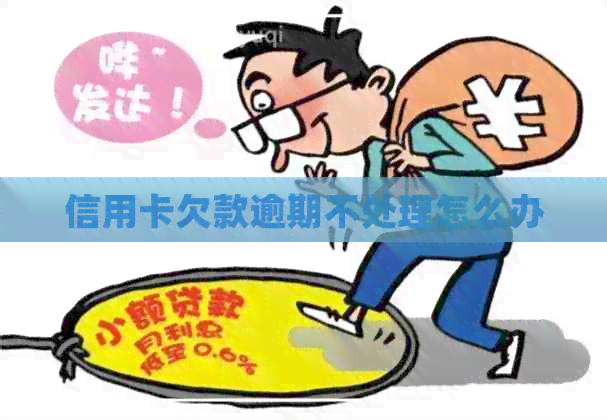 信用卡欠款逾期不处理怎么办