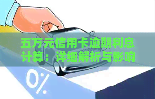 五万元信用卡逾期利息计算：详细解析与影响因素剖析
