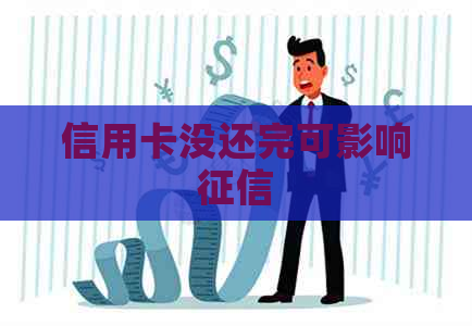信用卡没还完可影响