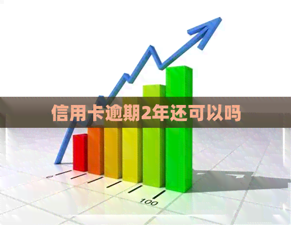 信用卡逾期2年还可以吗