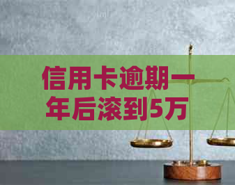 信用卡逾期一年后滚到5万，可能会面临哪些后果及解决方案全面解析