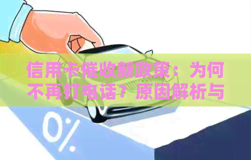 信用卡新政策：为何不再打电话？原因解析与应对策略探讨