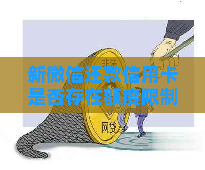 新微信还款信用卡是否存在额度限制？了解你的权利！