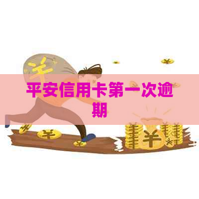平安信用卡之一次逾期