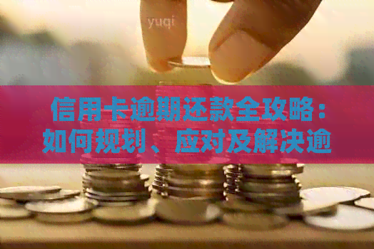 信用卡逾期还款全攻略：如何规划、应对及解决逾期问题