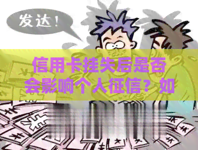 信用卡挂失后是否会影响个人？如何处理挂失后的问题？
