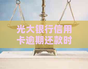光大银行信用卡逾期还款时间判断与计算方法解析