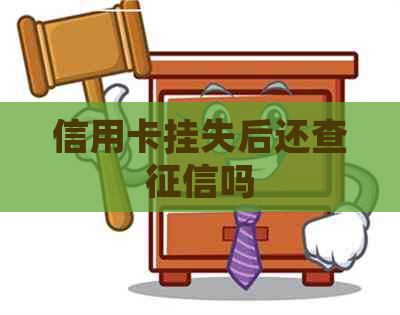 信用卡挂失后还查吗