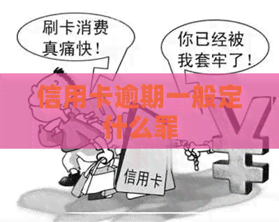 信用卡逾期一般定什么罪