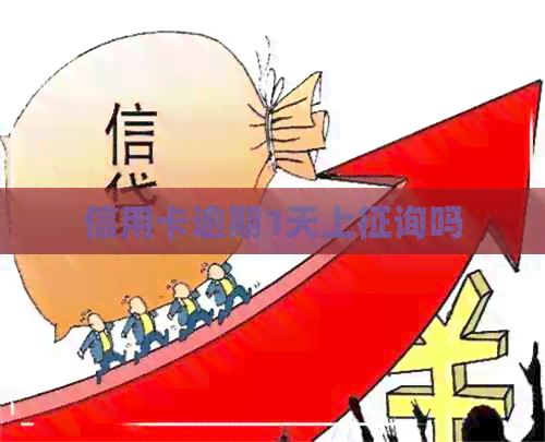 信用卡逾期1天上征询吗