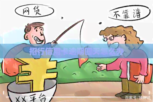 招行信用卡逾期四天怎么办