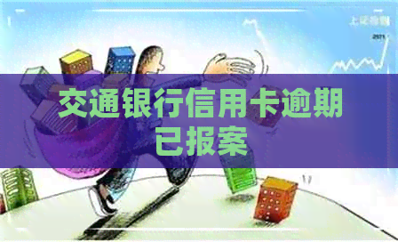 交通银行信用卡逾期已报案