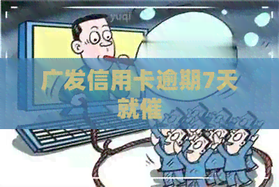 广发信用卡逾期7天就催