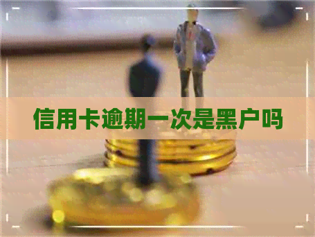 信用卡逾期一次是黑户吗