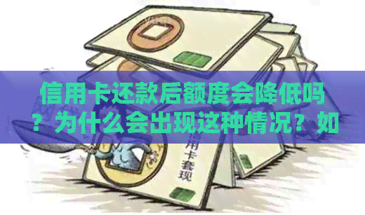 信用卡还款后额度会降低吗？为什么会出现这种情况？如何应对？