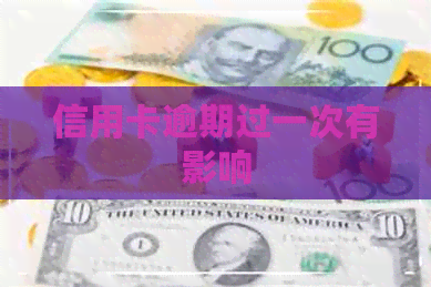信用卡逾期过一次有影响