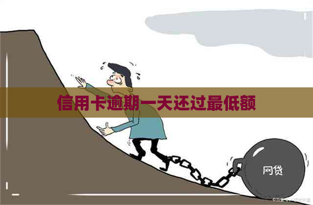 信用卡逾期一天还过更低额