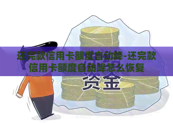还完款信用卡额度自动降-还完款信用卡额度自动降怎么恢复