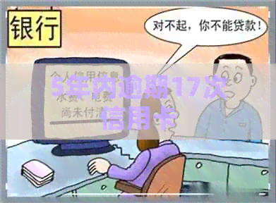 5年内逾期17次信用卡