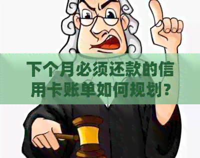 下个月必须还款的信用卡账单如何规划？