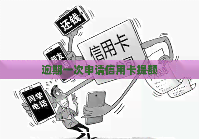 逾期一次申请信用卡提额