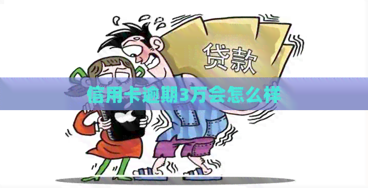 信用卡逾期3万会怎么样