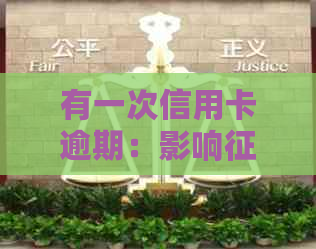 有一次信用卡逾期：影响、贷款、政审、公积金和车贷吗？
