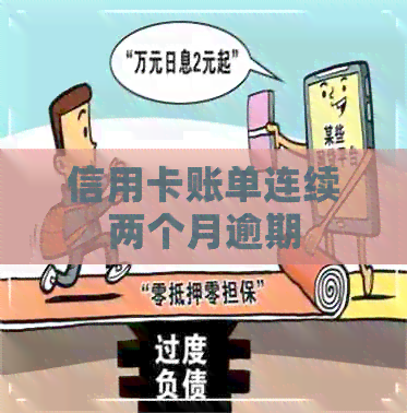 信用卡账单连续两个月逾期