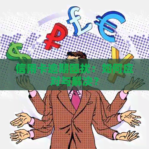 信用卡逾期困扰：如何应对与解决？