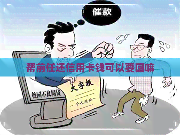 帮前任还信用卡钱可以要回嘛