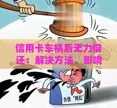 信用卡车祸后无力偿还：解决方法、影响及预防措一文详解