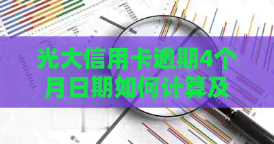 光大信用卡逾期4个月日期如何计算及利率问题