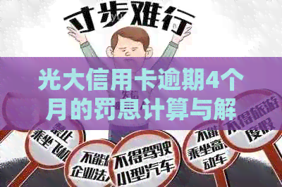 光大信用卡逾期4个月的罚息计算与解读