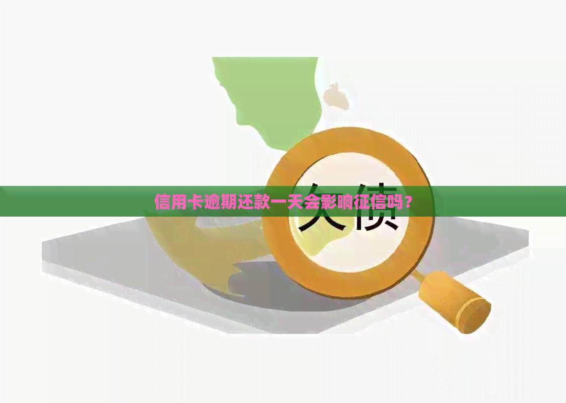 信用卡逾期还款一天会影响吗？