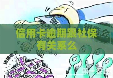 信用卡逾期跟社保有关系么