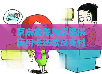 京东金融为您提供信用卡还款及支付优，领取超值优券
