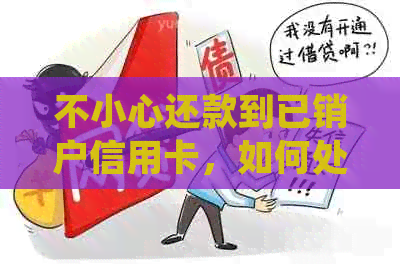 不小心还款到已销户信用卡，如何处理相关问题并取出款项？