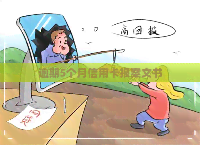 逾期5个月信用卡报案文书