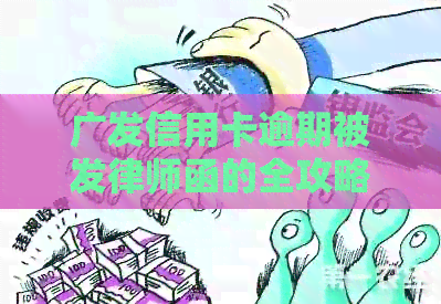 广发信用卡逾期被发律师函的全攻略：如何应对、解决与预防
