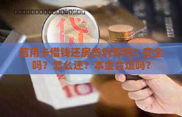 信用卡借钱还房贷划算吗？安全吗？怎么还？本金合适吗？