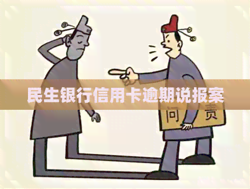 民生银行信用卡逾期说报案
