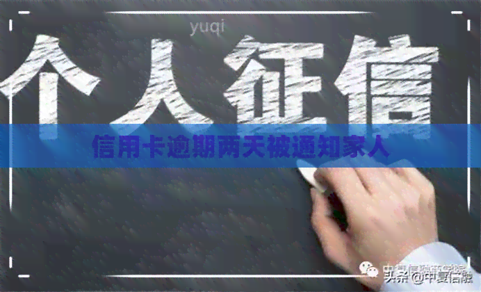 信用卡逾期两天被通知家人